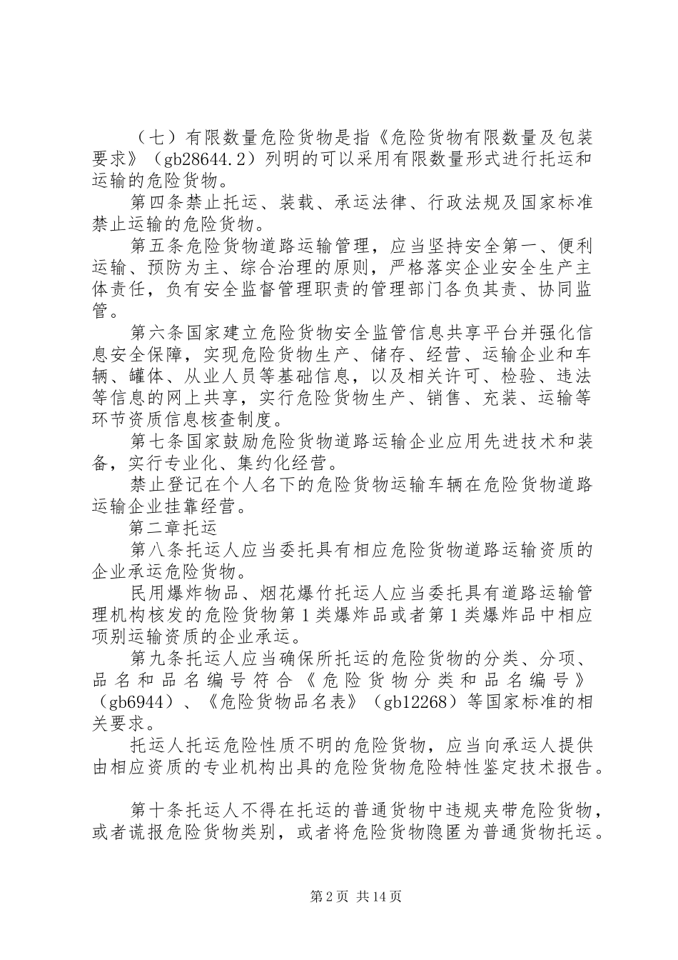 关于危险货物道路运输安全管理办法的意见稿_第2页