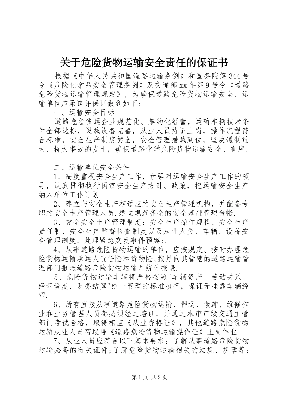 关于危险货物运输安全责任的保证书_第1页