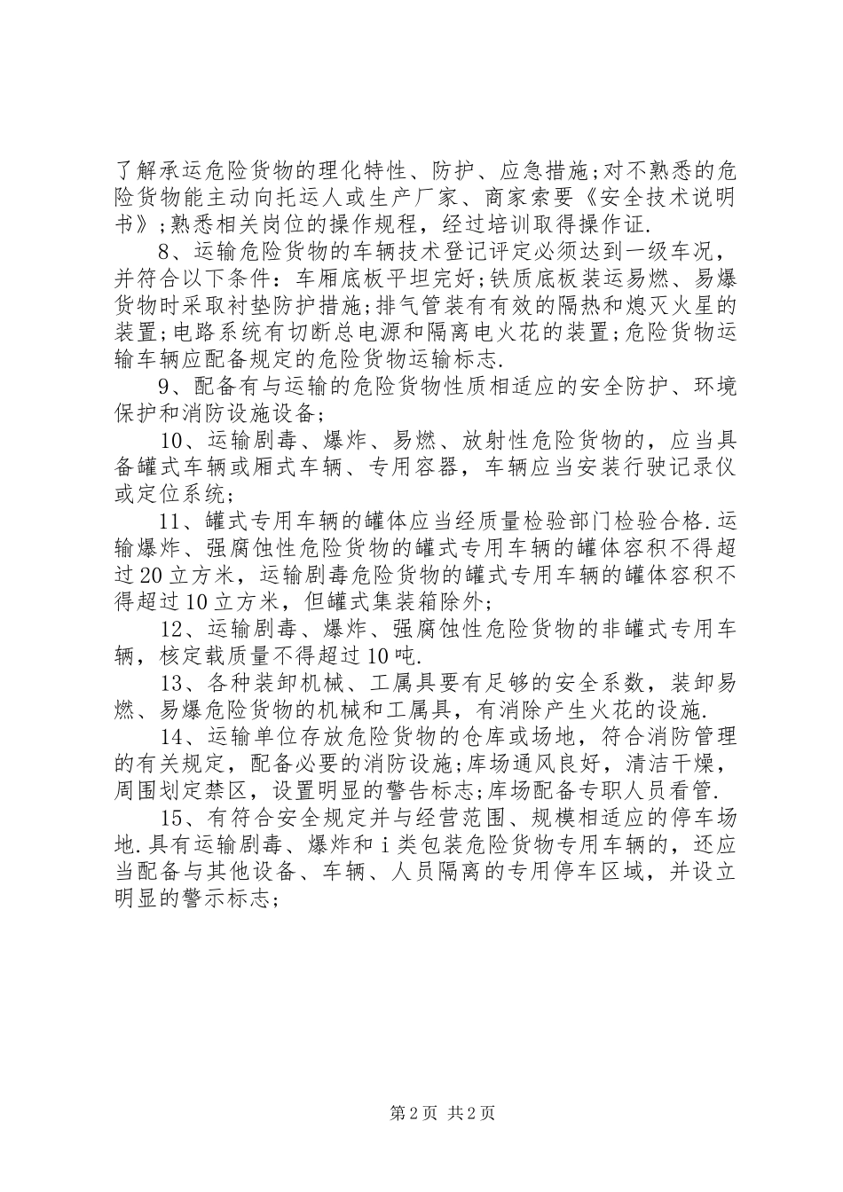 关于危险货物运输安全责任的保证书_第2页