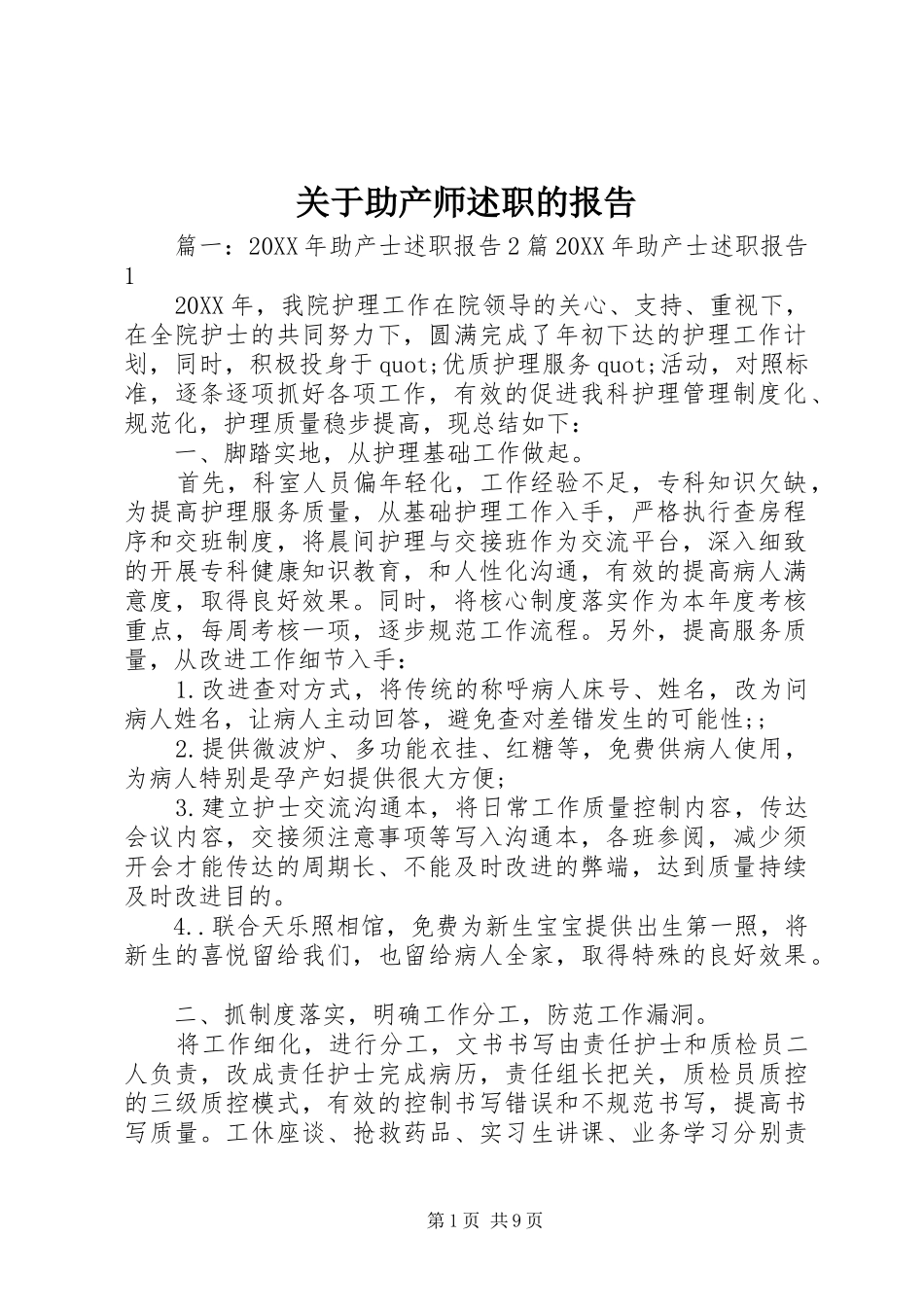 关于助产师述职的报告_第1页