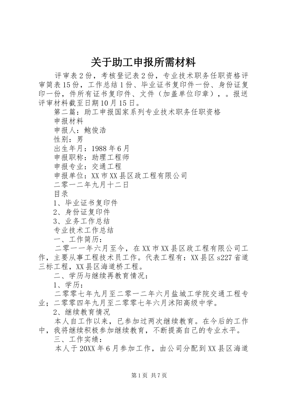 关于助工申报所需材料_第1页