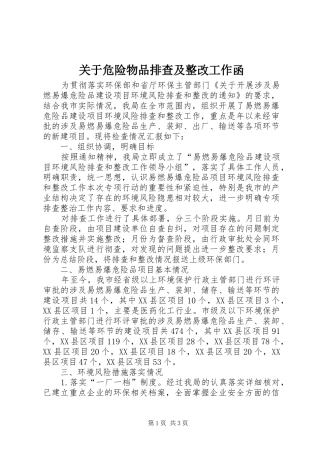 关于危险物品排查及整改工作函