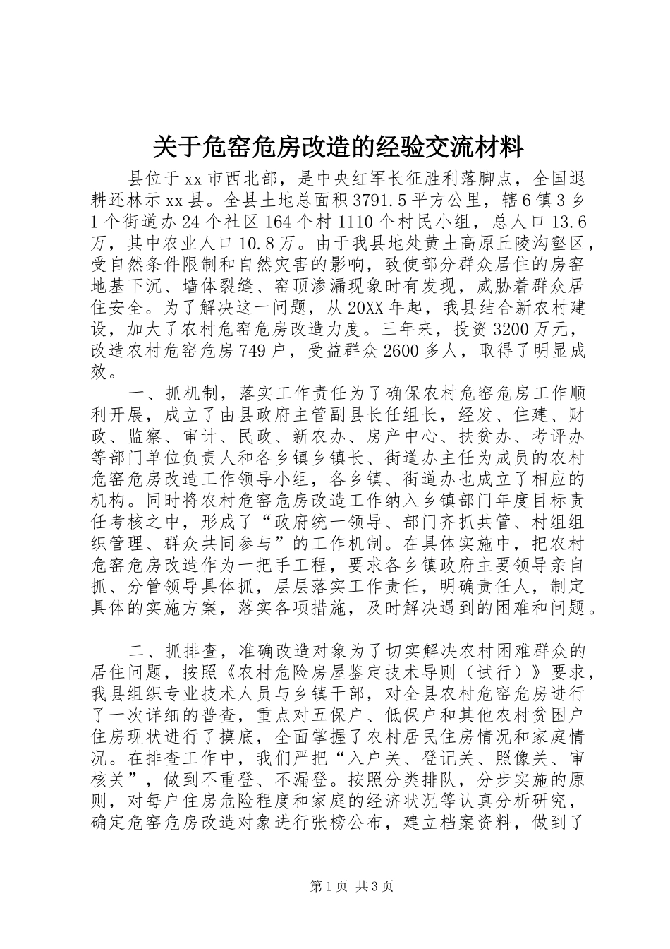 关于危窑危房改造的经验交流材料_第1页