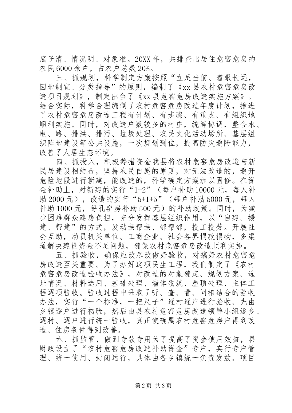 关于危窑危房改造的经验交流材料_第2页