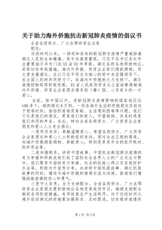 关于助力海外侨胞抗击新冠肺炎疫情的倡议书
