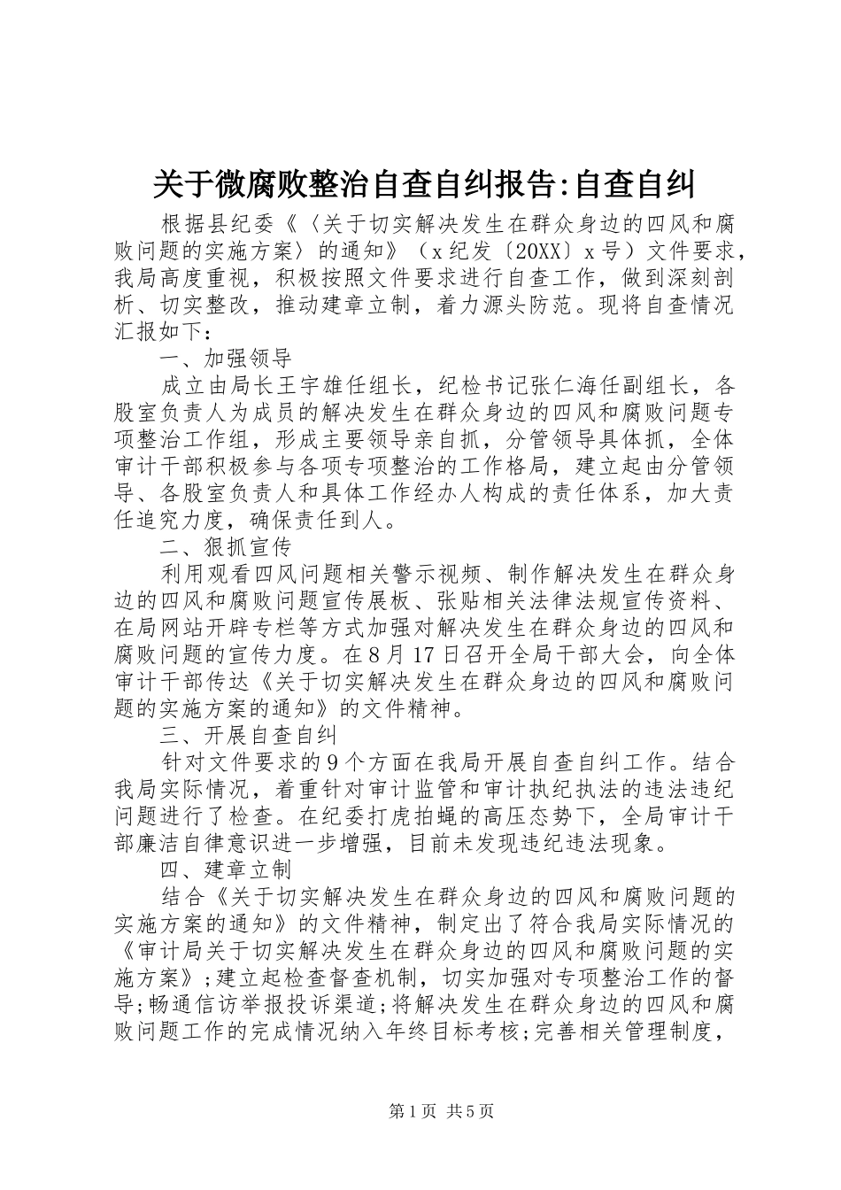 关于微腐败整治自查自纠报告自查自纠_第1页