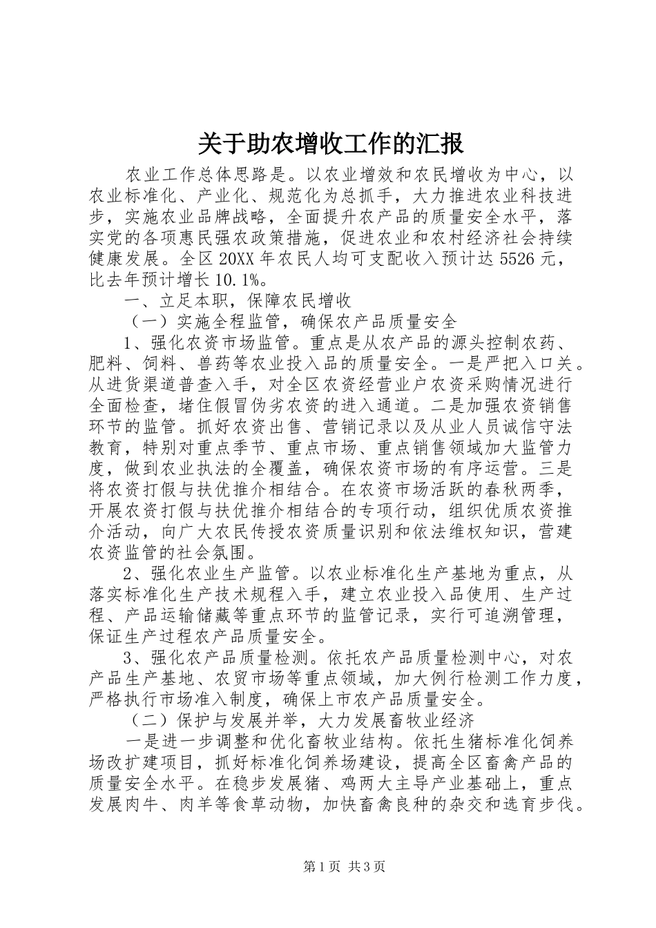关于助农增收工作的汇报_第1页