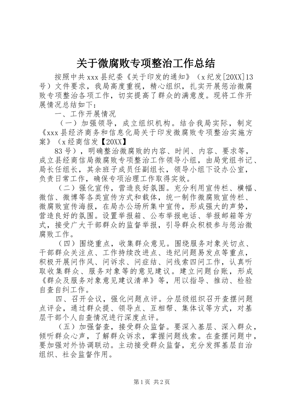 关于微腐败专项整治工作总结_第1页