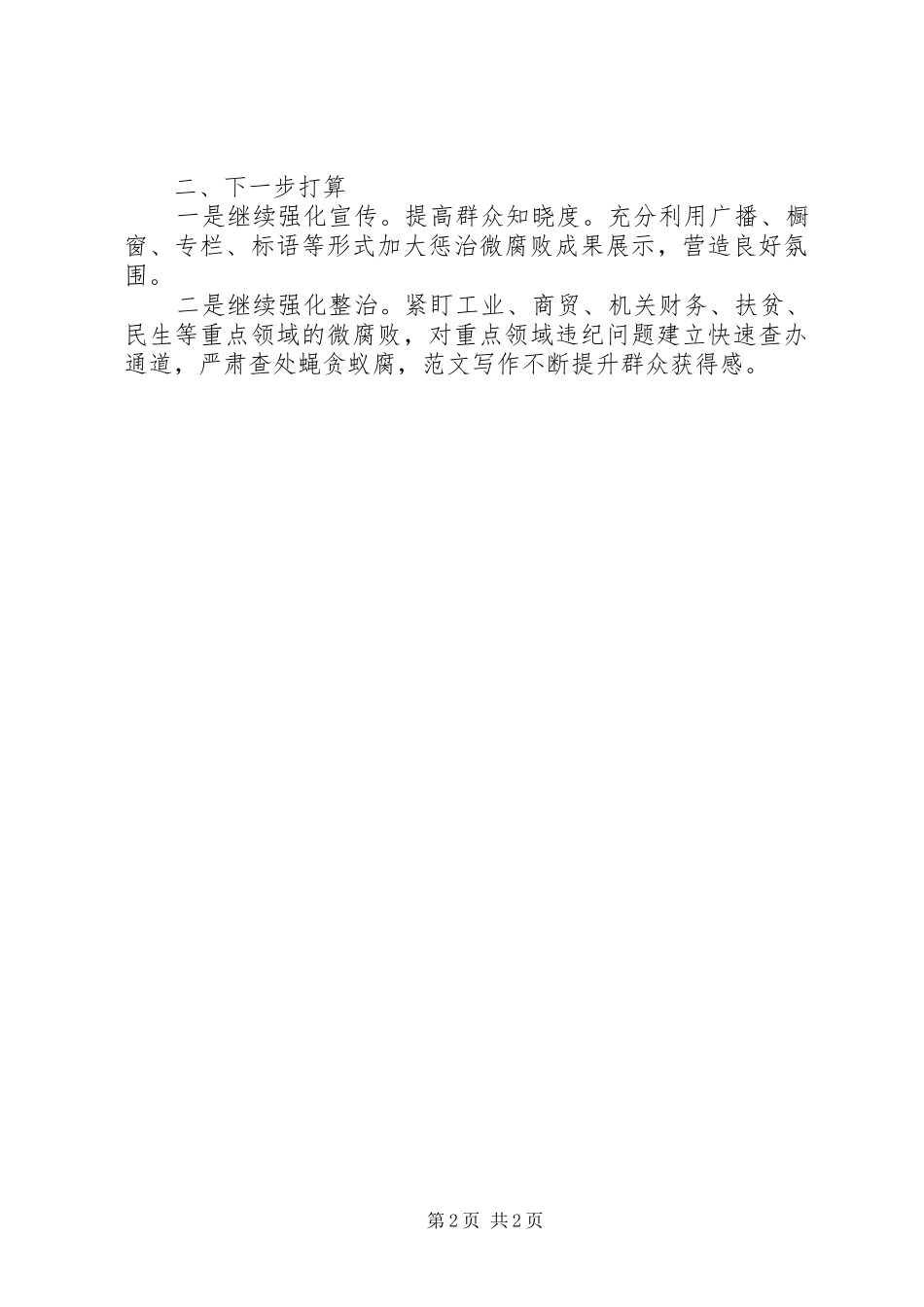 关于微腐败专项整治工作总结_第2页