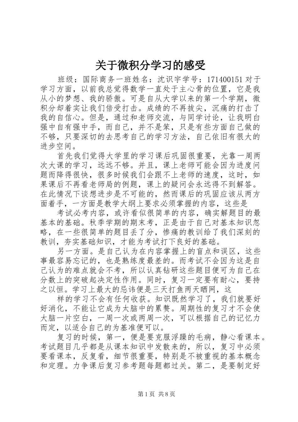 关于微积分学习的感受_第1页