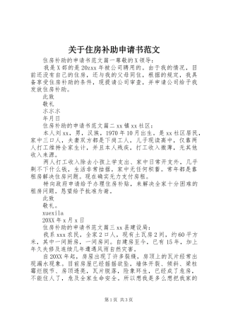 关于住房补助申请书范文