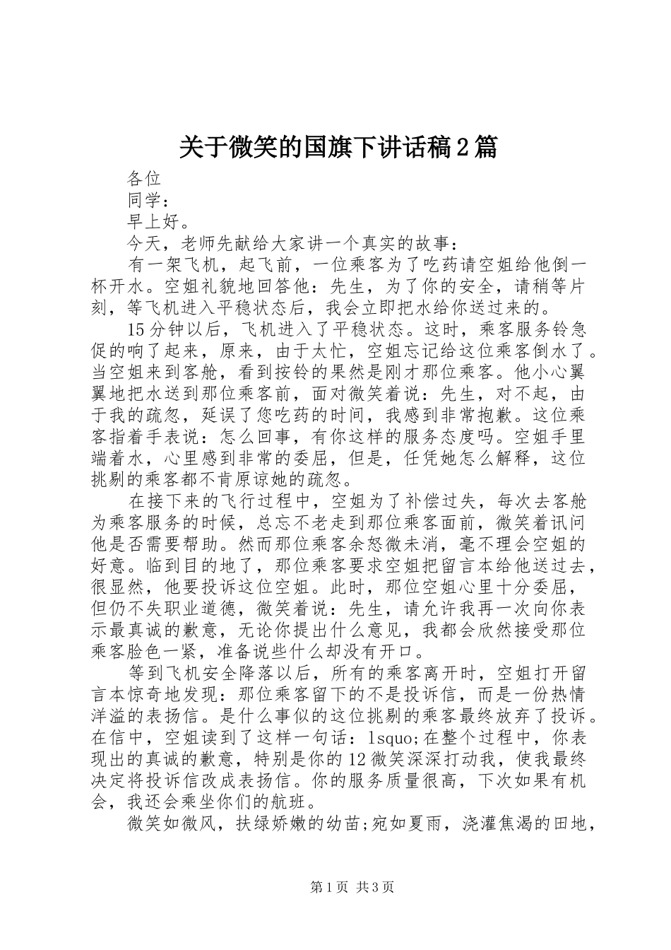 关于微笑的国旗下致辞稿篇_第1页