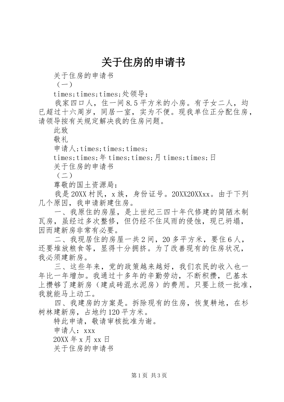 关于住房的申请书_第1页