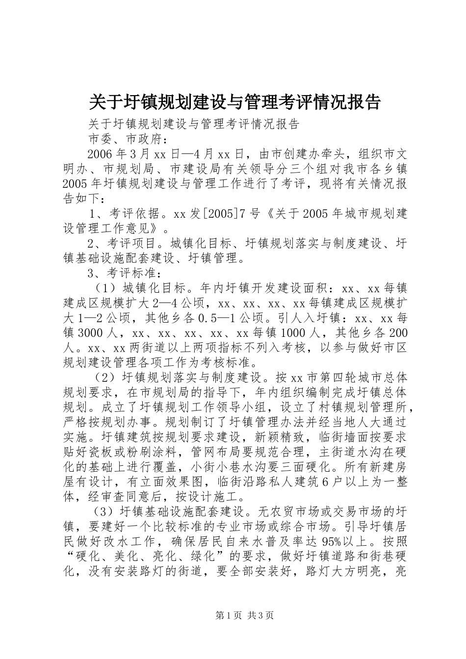 关于圩镇规划建设与管理考评情况报告_第1页