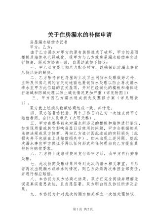 关于住房漏水的补偿申请