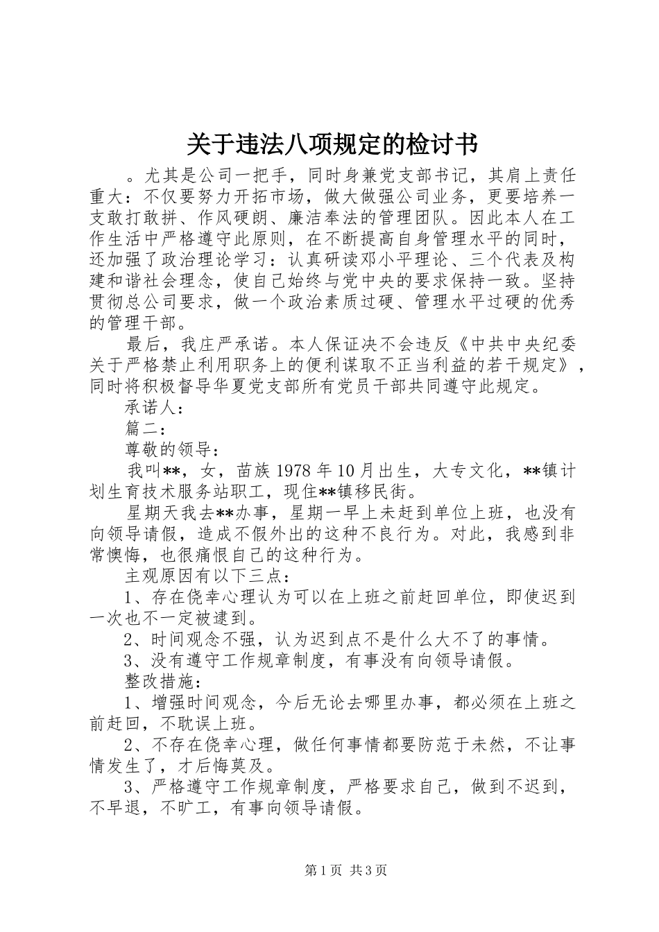 关于违法八项规定的检讨书_第1页