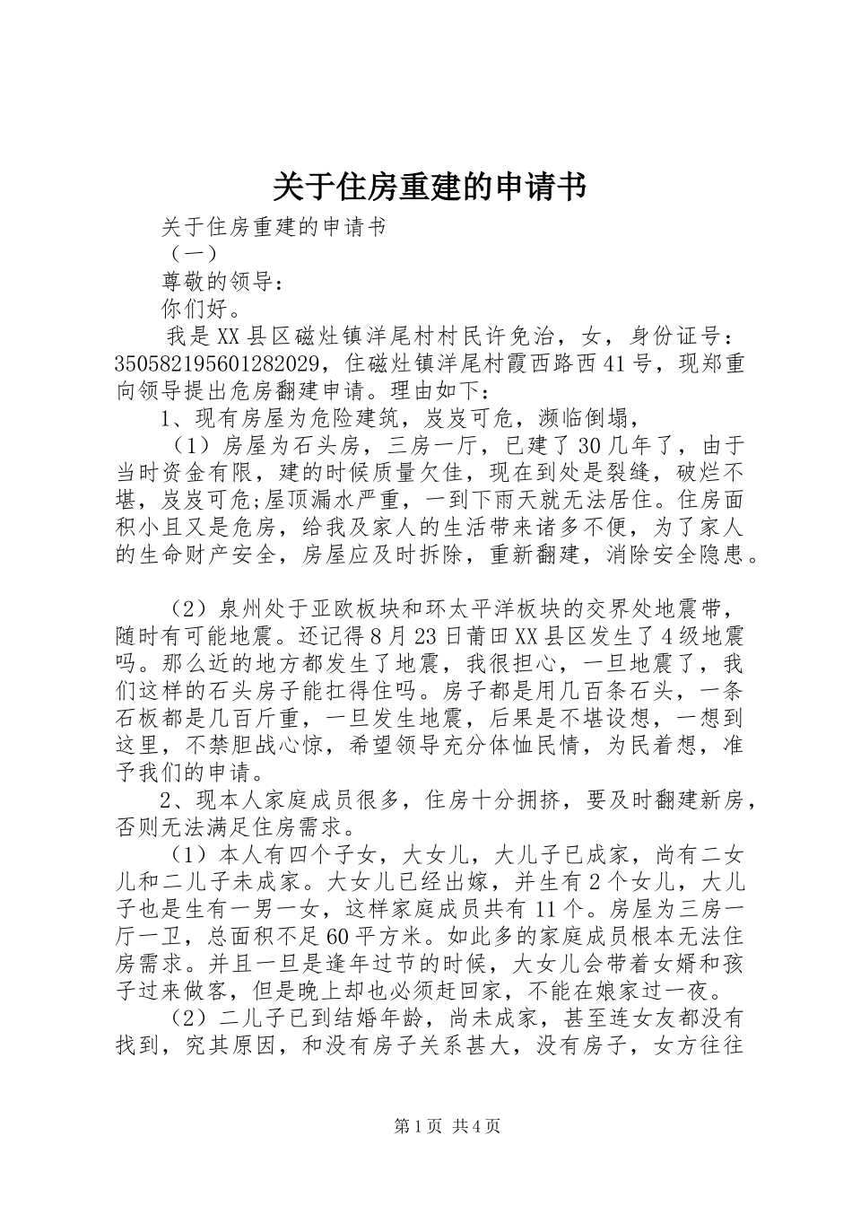 关于住房重建的申请书_第1页