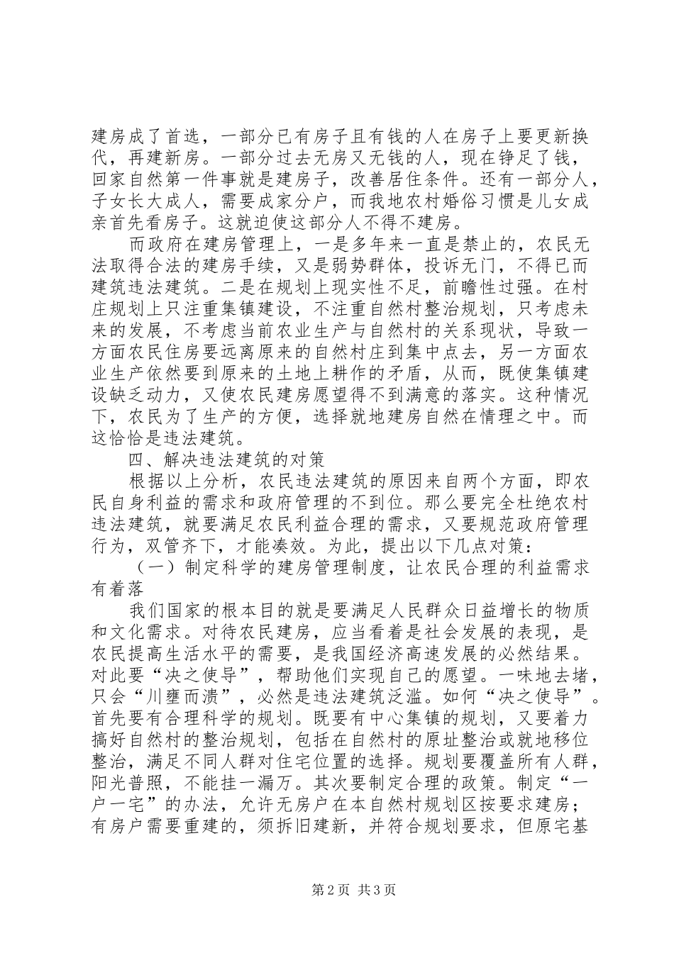 关于违法建设的成因分析与对策_第2页