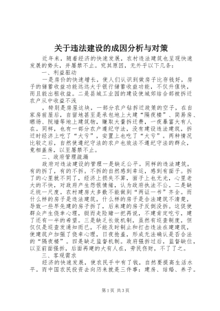 关于违法建设的成因分析与对策