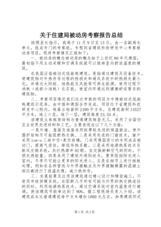 关于住建局被动房考察报告总结