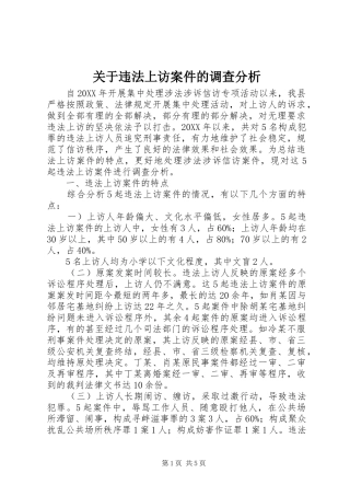 关于违法上访案件的调查分析