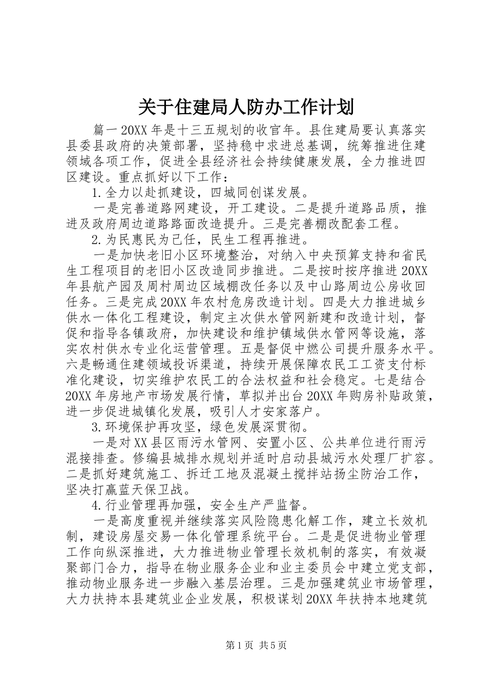 关于住建局人防办工作计划_第1页