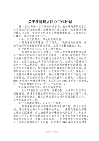 关于住建局人防办工作计划