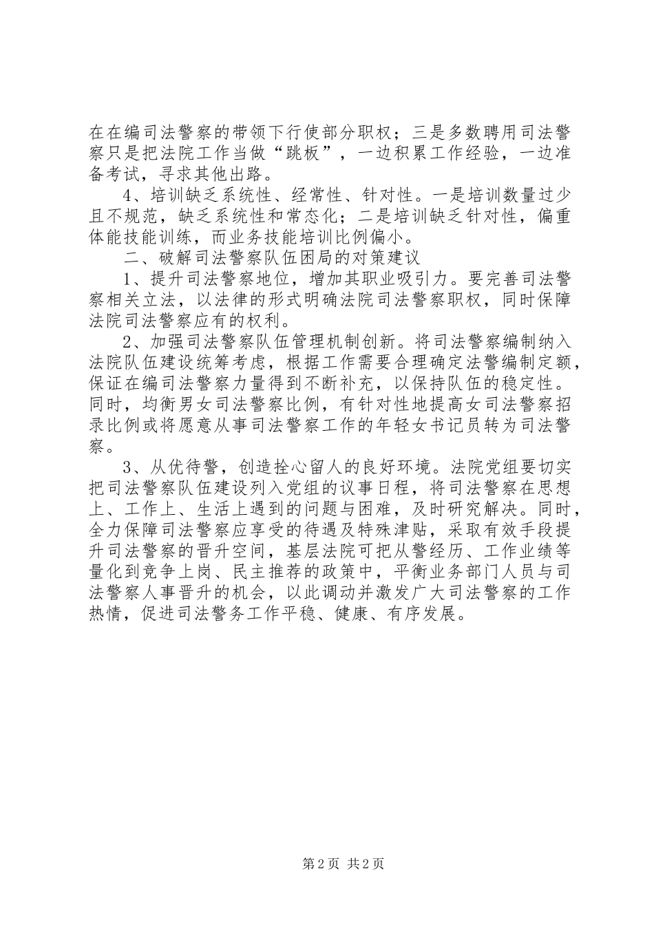 关于住宅小区管理费收缴率的现状考察与分析建议_第2页