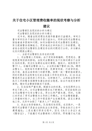 关于住宅小区管理费收缴率的现状考察与分析建议