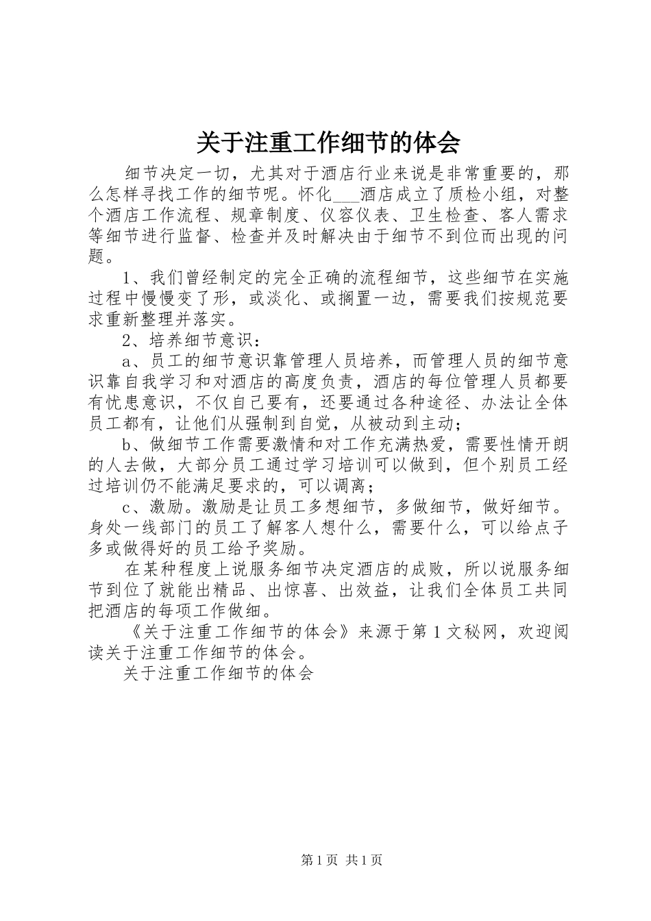 关于注重工作细节的体会_第1页