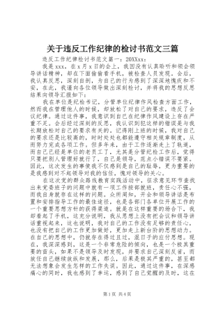 关于违反工作纪律的检讨书范文三篇