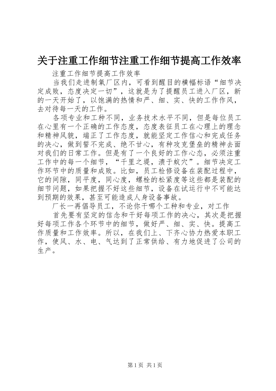 关于注重工作细节注重工作细节提高工作效率_第1页