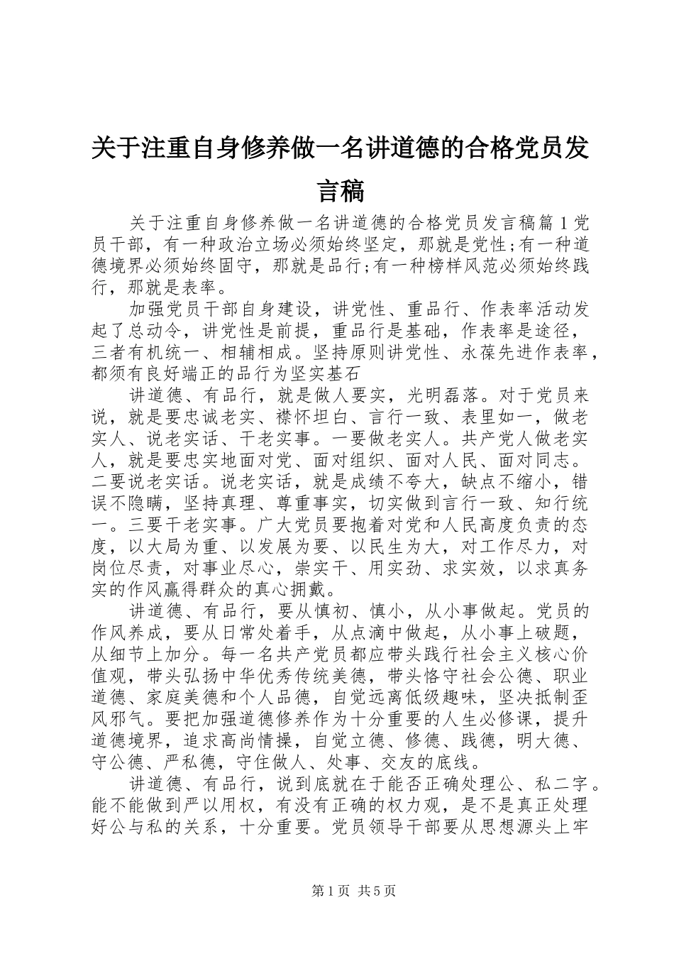 关于注重自身修养做一名讲道德的合格党员讲话稿_第1页
