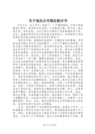 关于违反公司规定检讨书