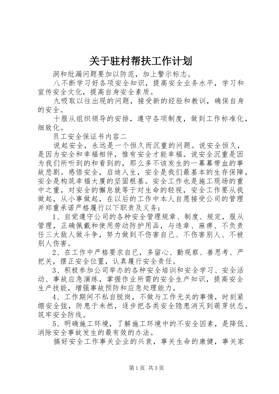 关于驻村帮扶工作计划_第1页