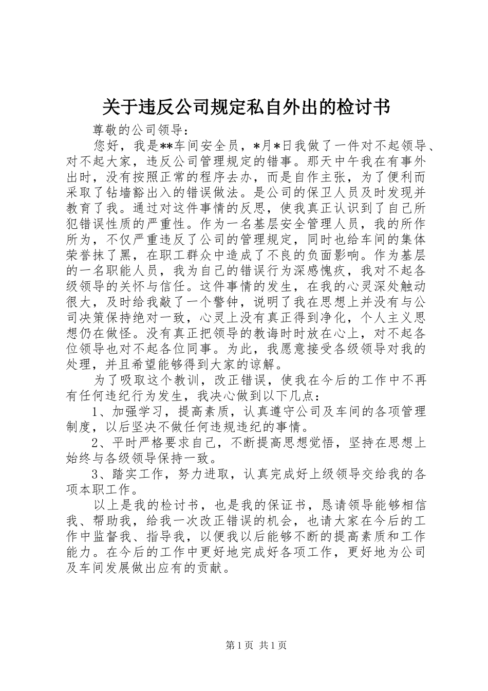 关于违反公司规定私自外出的检讨书_第1页