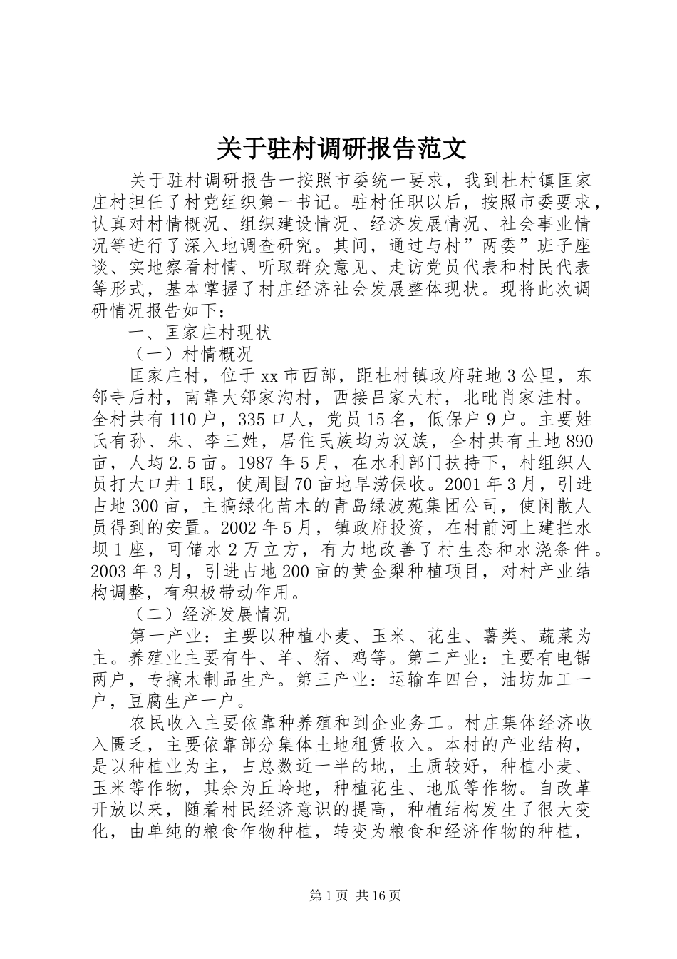 关于驻村调研报告范文_第1页