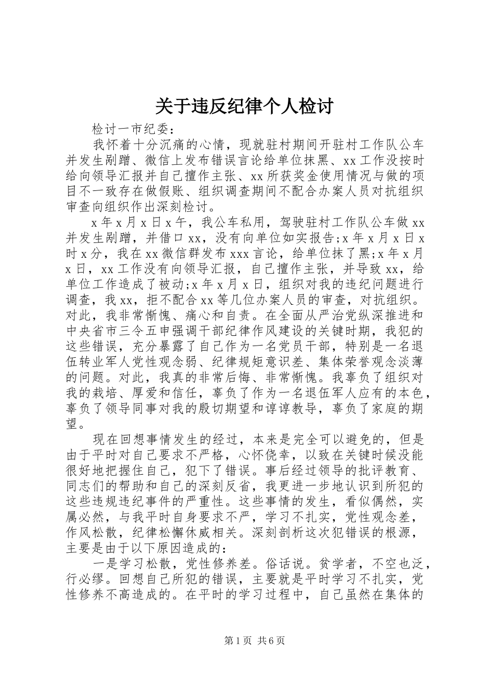 关于违反纪律个人检讨_第1页