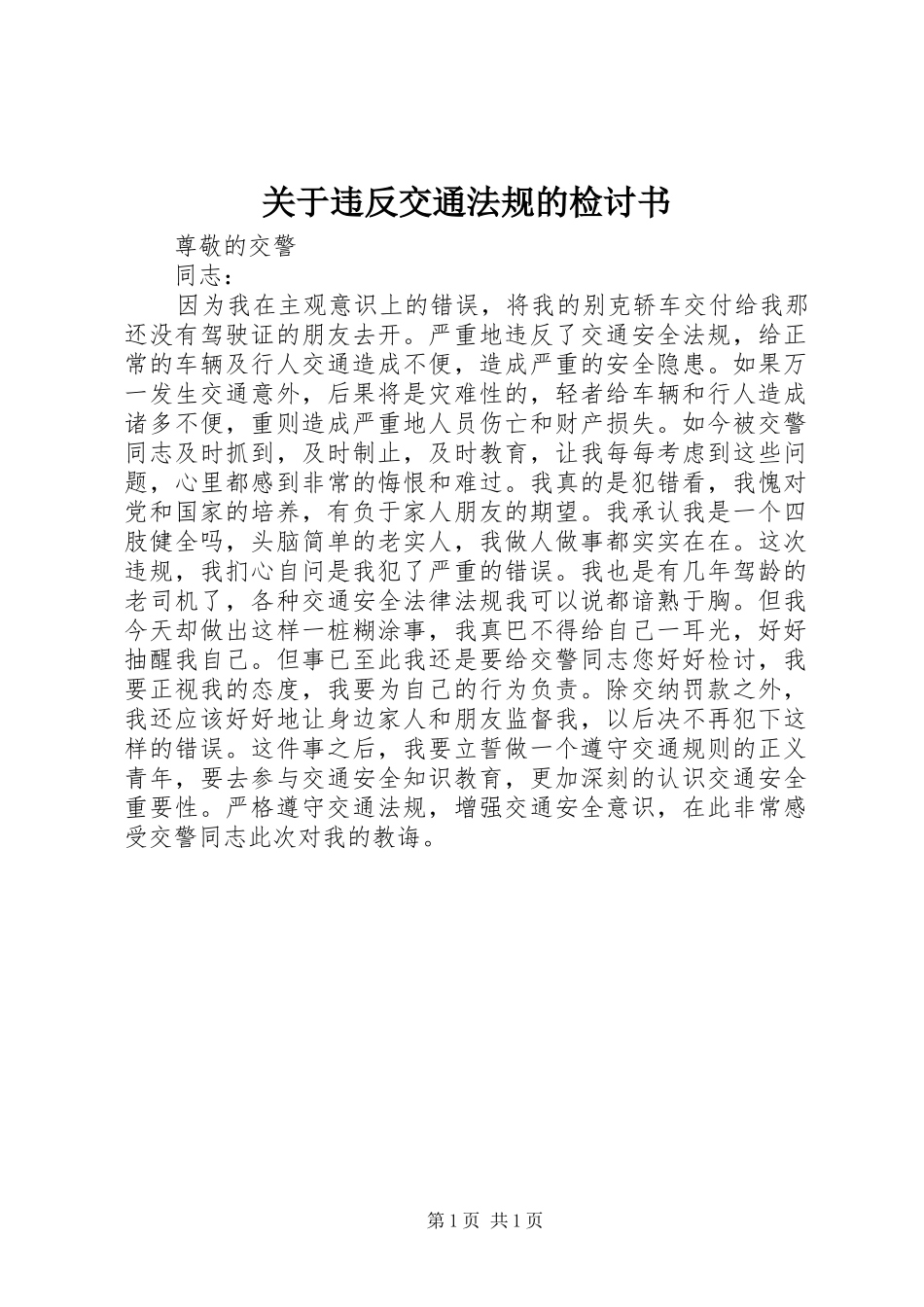 关于违反交通法规的检讨书_第1页