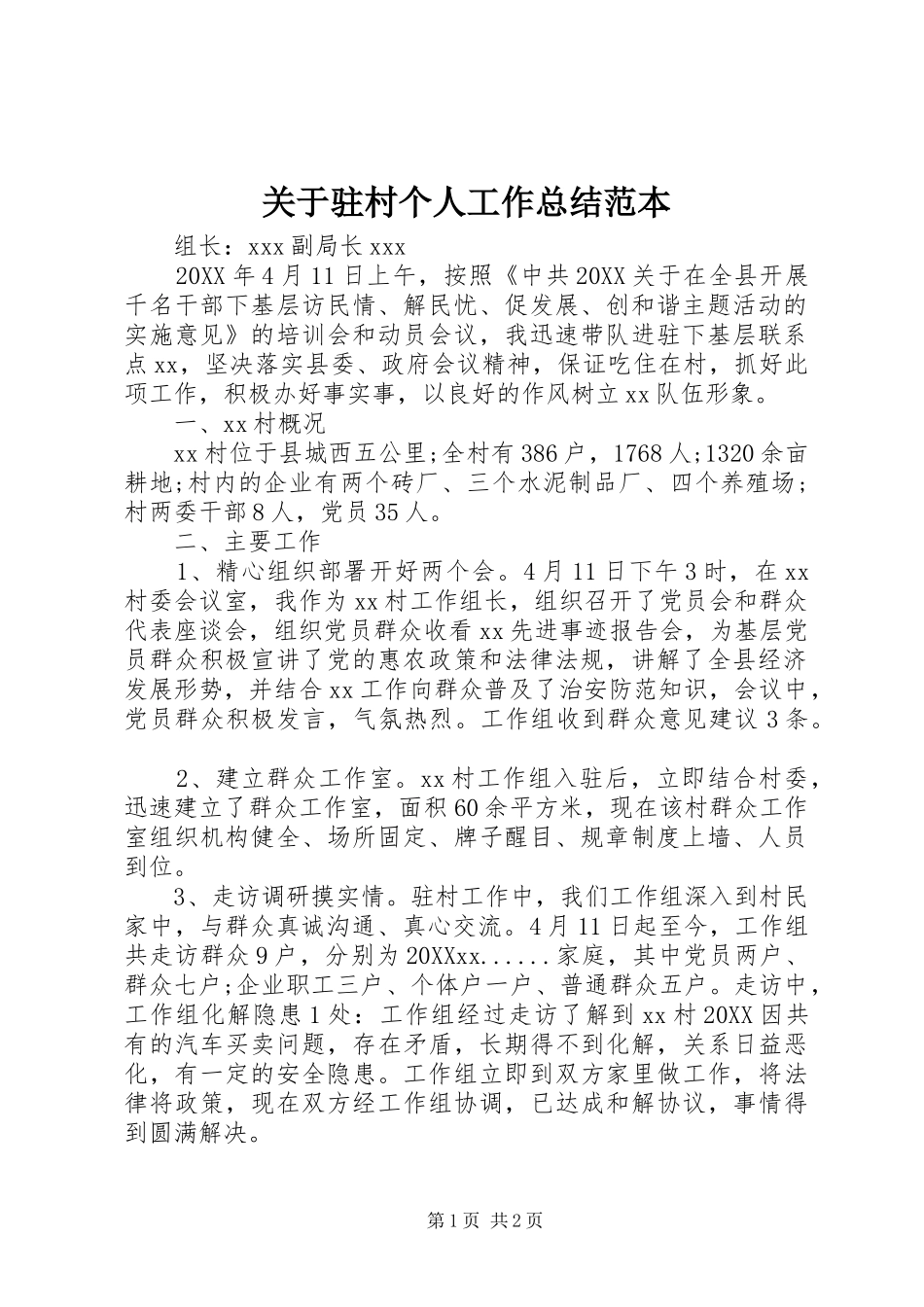 关于驻村个人工作总结范本_第1页