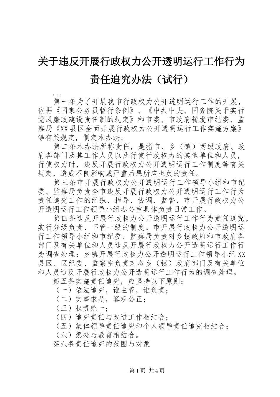 关于违反开展行政权力公开透明运行工作行为责任追究办法（试行）_第1页
