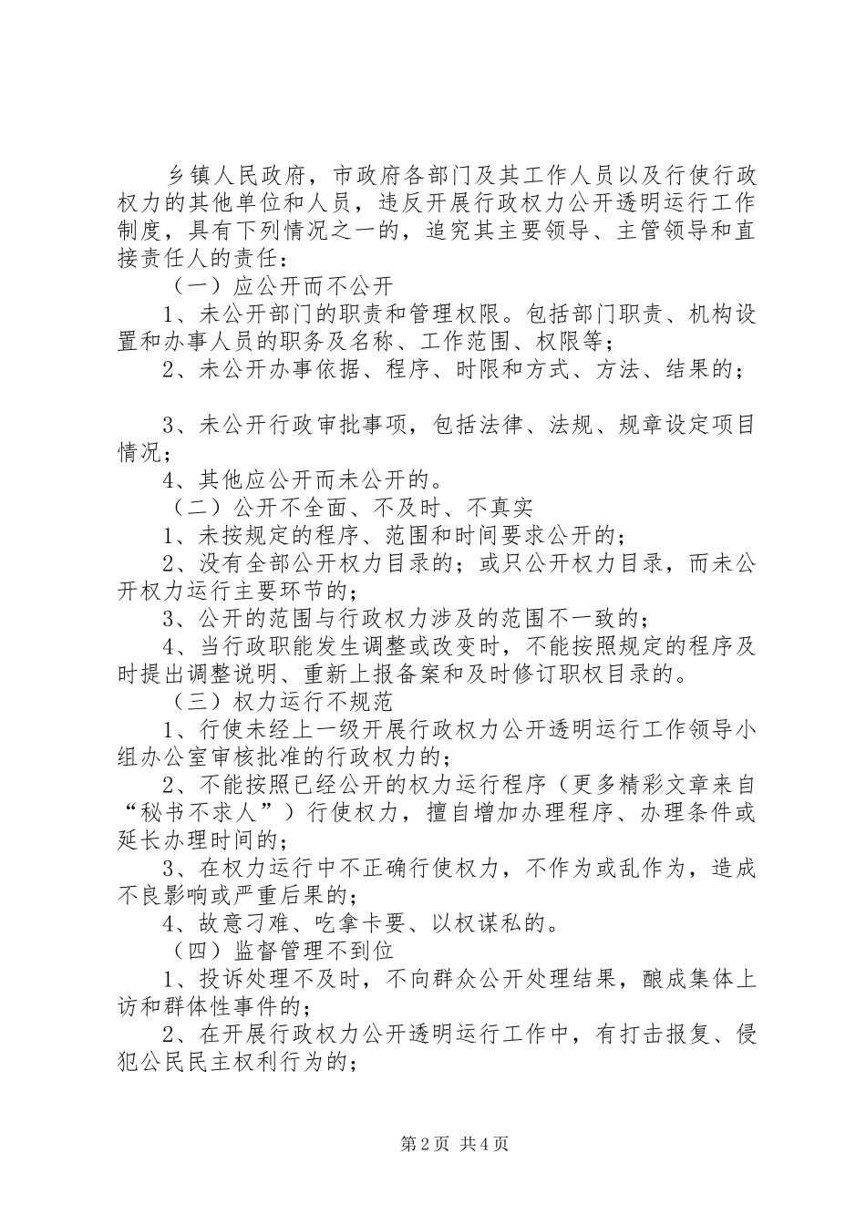 关于违反开展行政权力公开透明运行工作行为责任追究办法（试行）_第2页