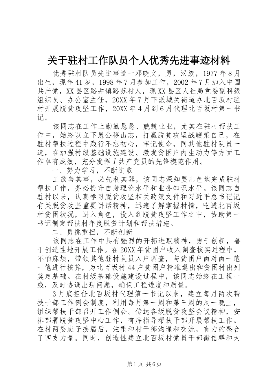 关于驻村工作队员个人优秀先进事迹材料_第1页