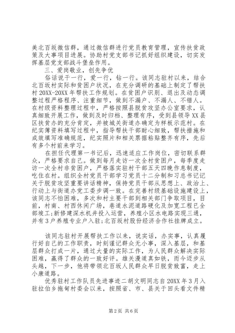 关于驻村工作队员个人优秀先进事迹材料_第2页