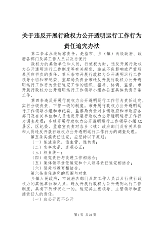 关于违反开展行政权力公开透明运行工作行为责任追究办法