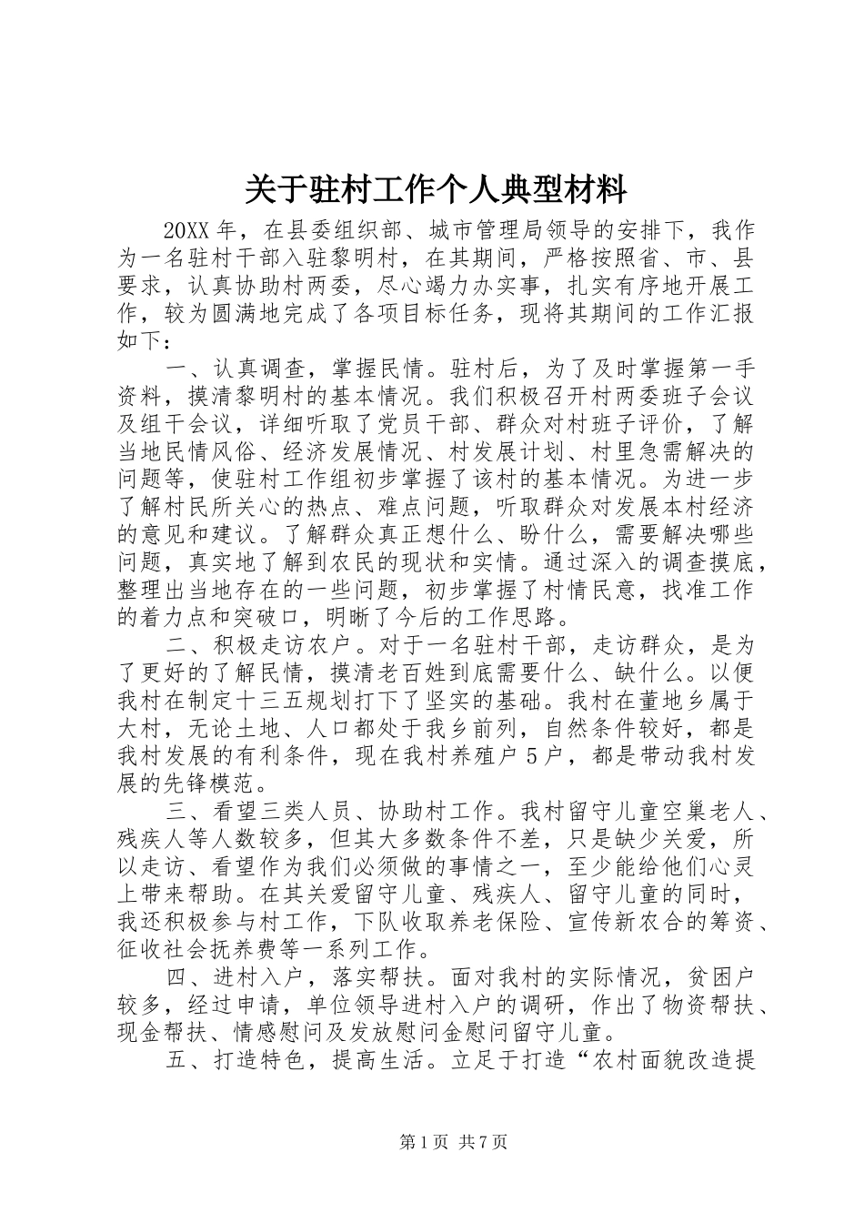 关于驻村工作个人典型材料_第1页