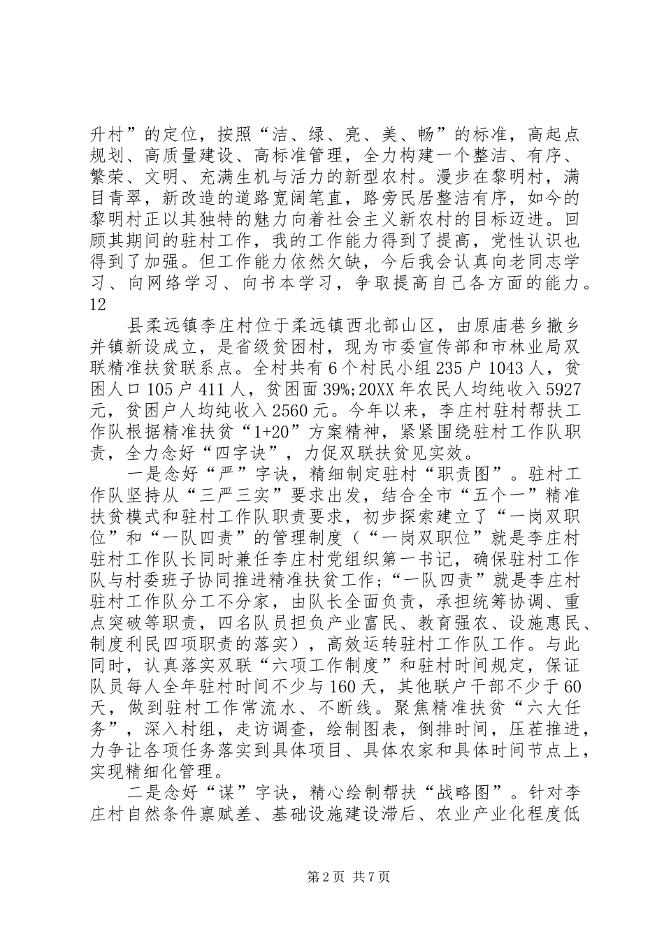 关于驻村工作个人典型材料_第2页