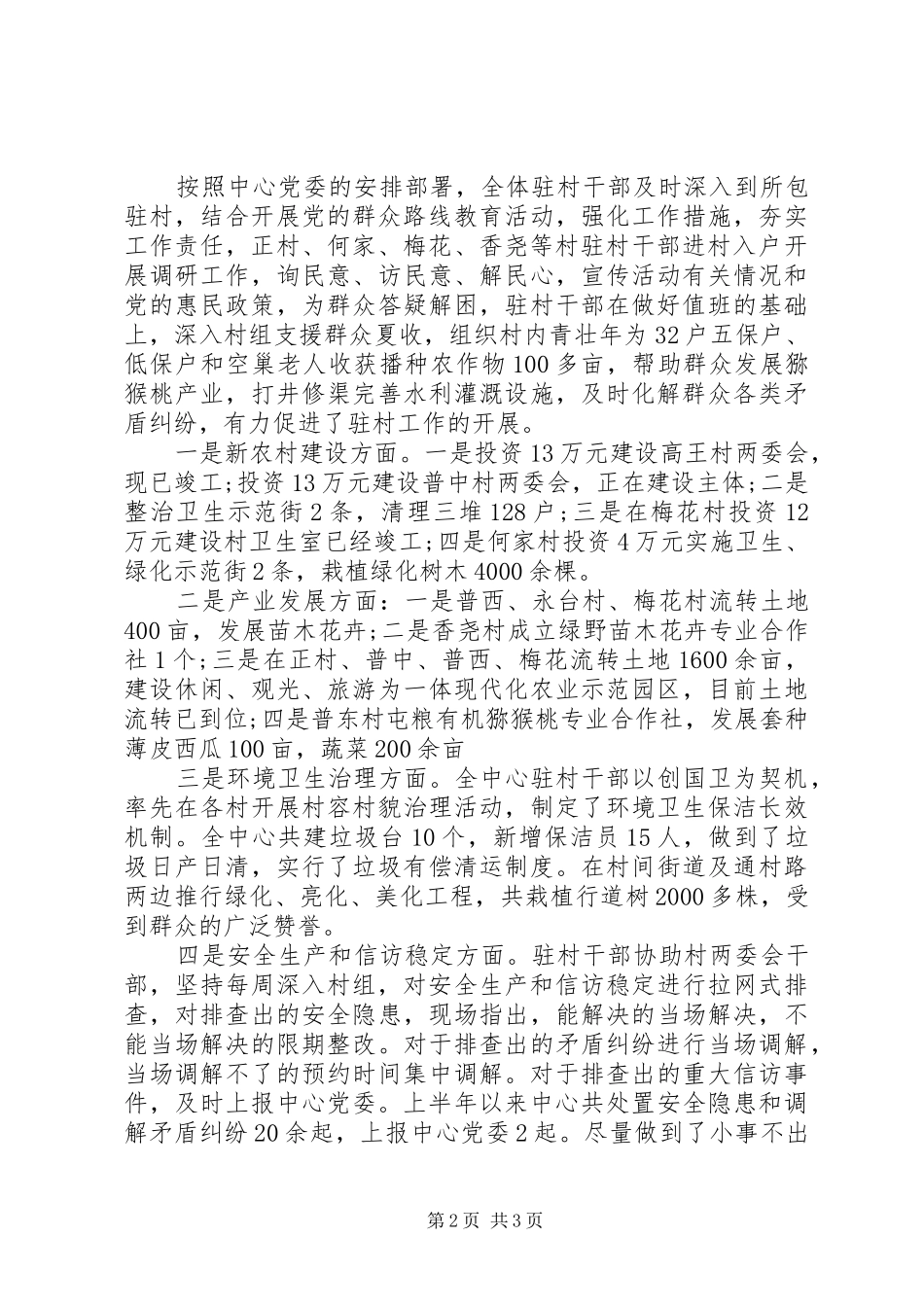 关于驻村领导述职报告范文_第2页