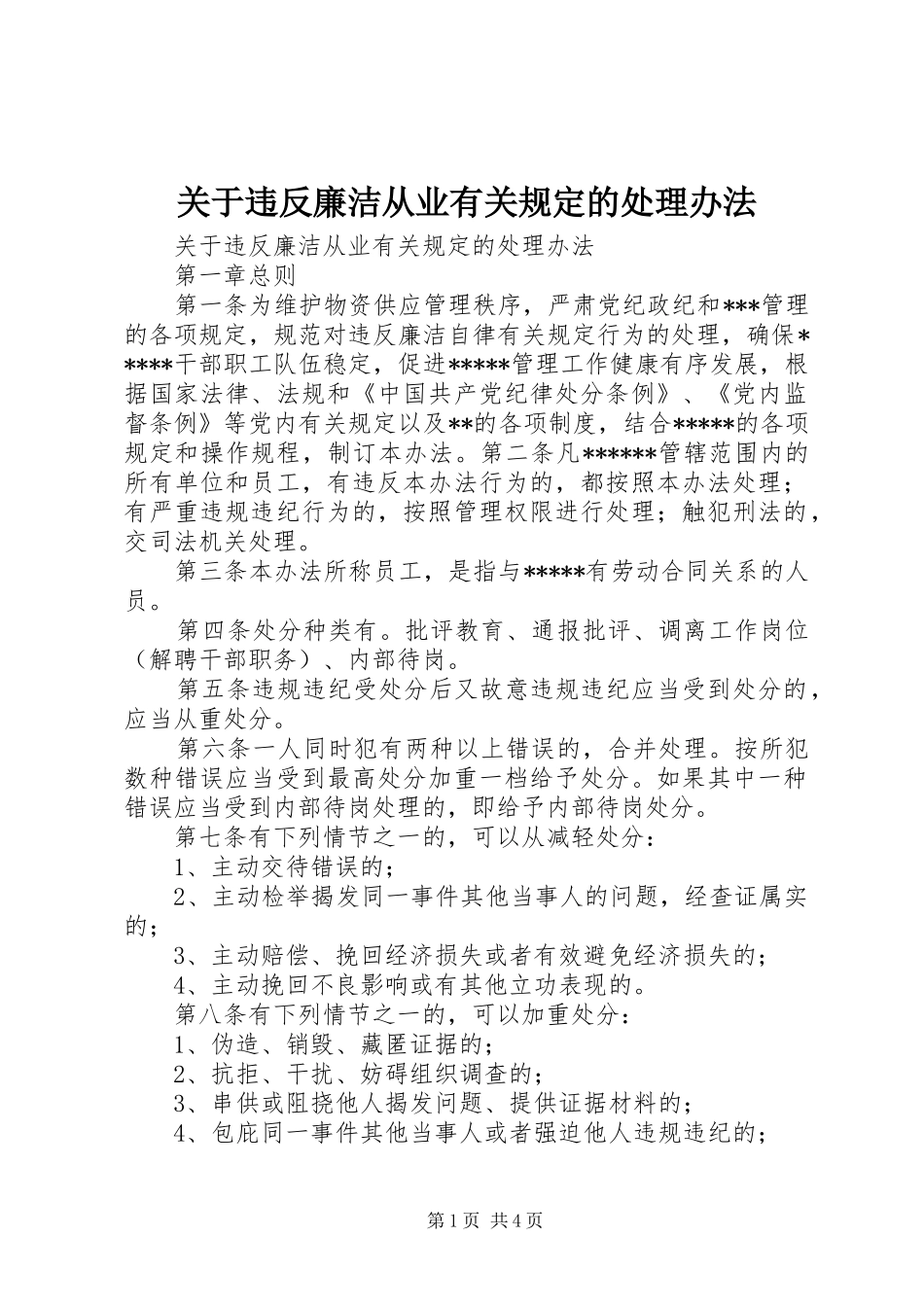 关于违反廉洁从业有关规定的处理办法_第1页