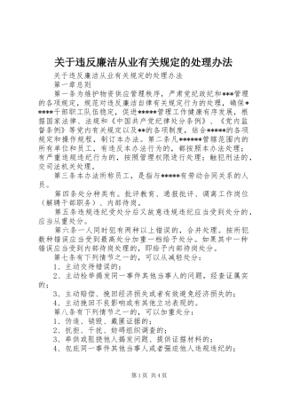 关于违反廉洁从业有关规定的处理办法